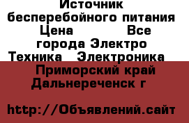 Источник бесперебойного питания › Цена ­ 1 700 - Все города Электро-Техника » Электроника   . Приморский край,Дальнереченск г.